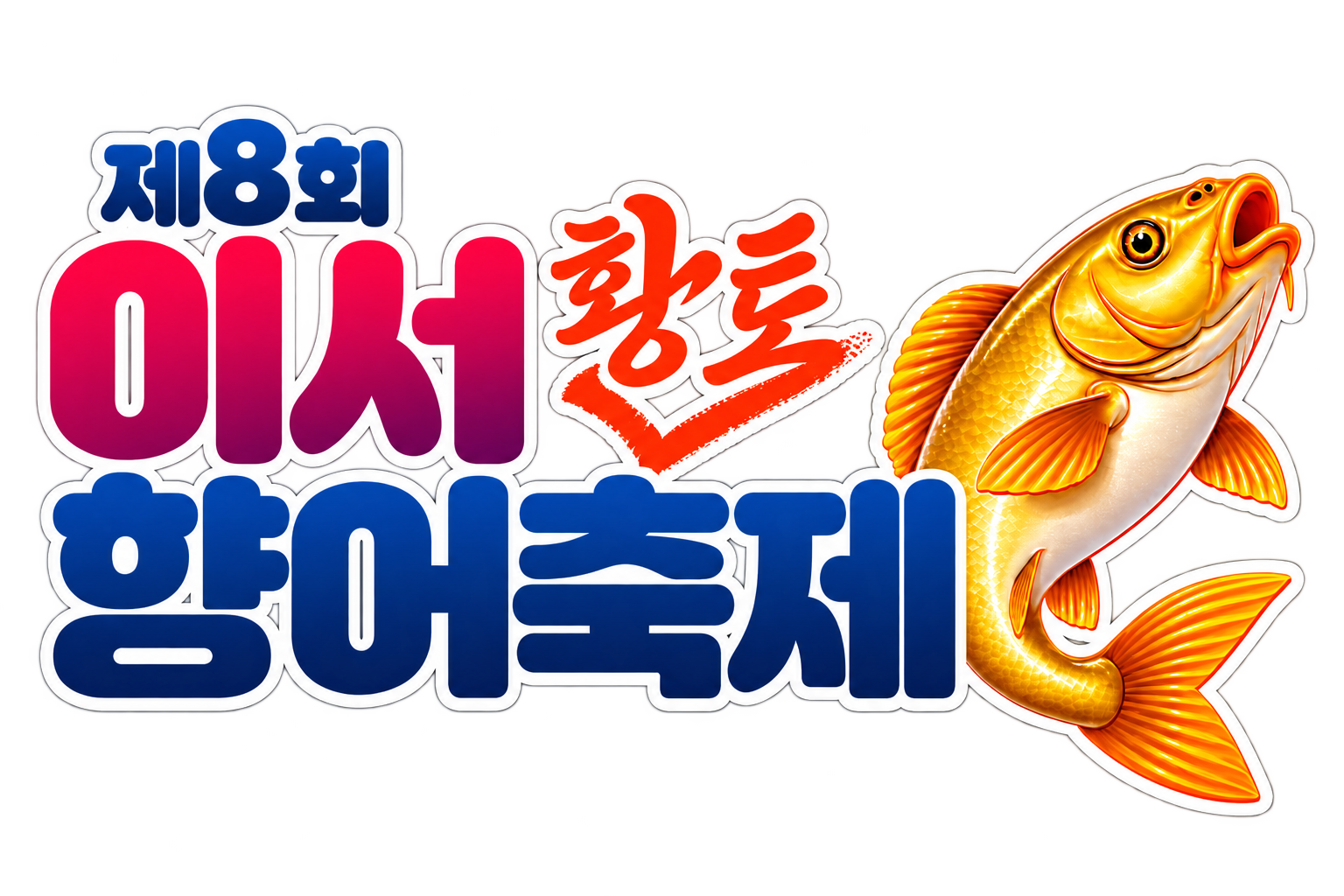 제8회 이서 황토 향어축제 공식 로고