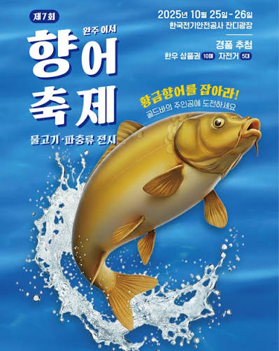 제8회 이서 황토 향어축제 공식 포스터